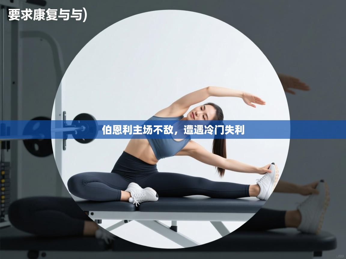 伯恩利主场不敌，遭遇冷门失利  第1张