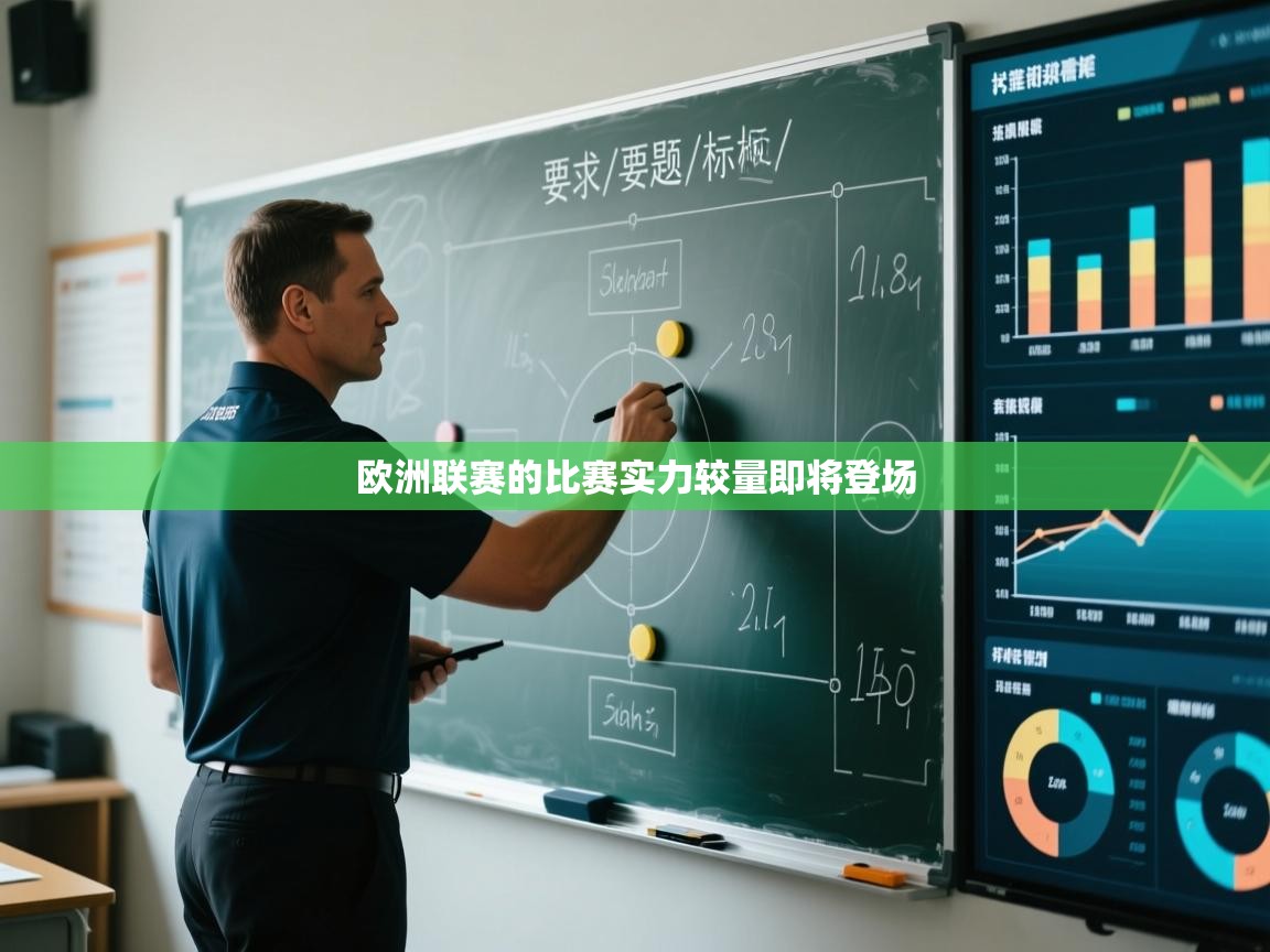 欧洲联赛的比赛实力较量即将登场