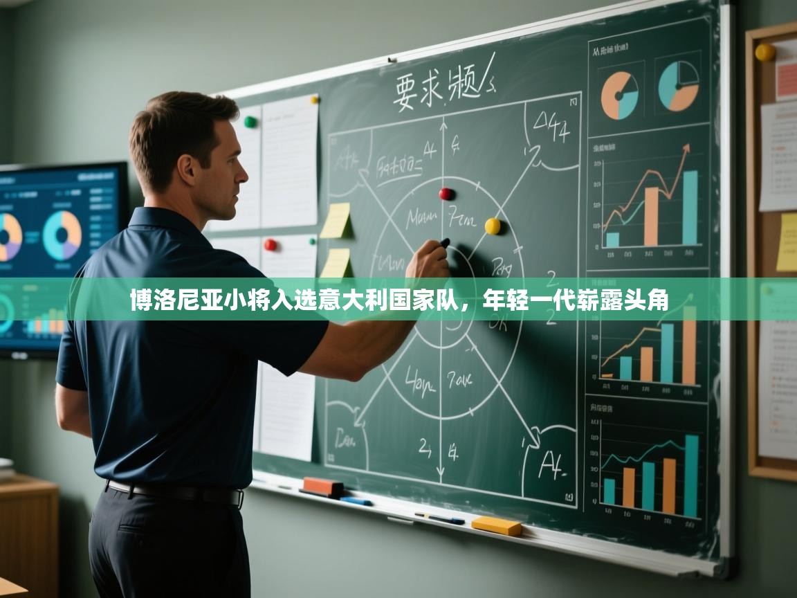 博洛尼亚小将入选意大利国家队，年轻一代崭露头角  第2张