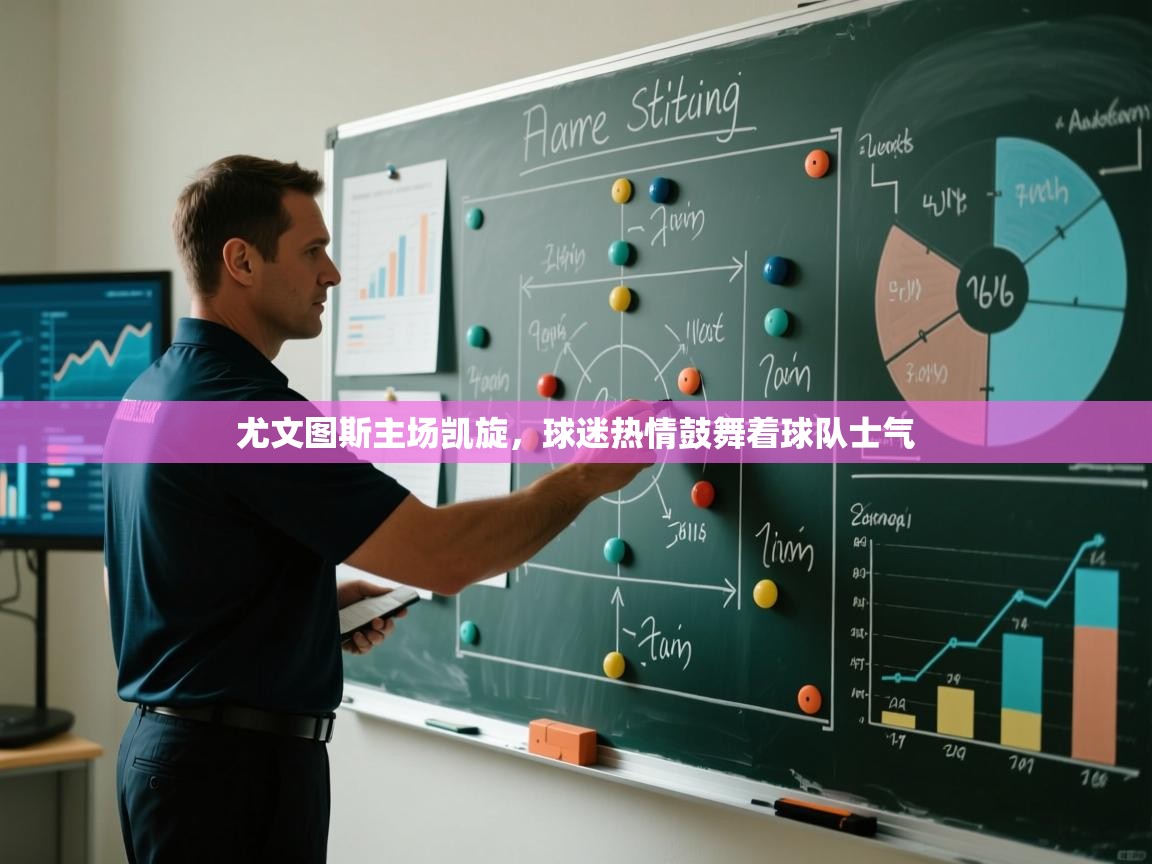 尤文图斯主场凯旋，球迷热情鼓舞着球队士气