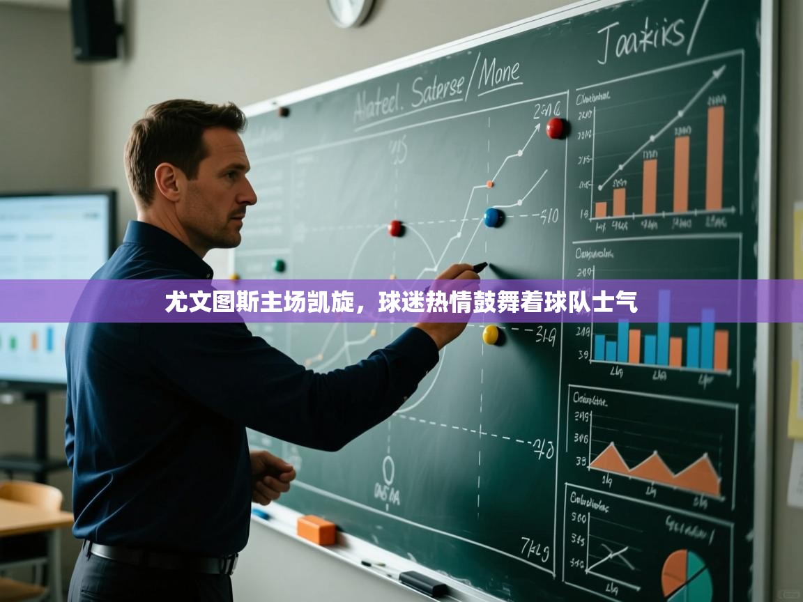 尤文图斯主场凯旋，球迷热情鼓舞着球队士气  第2张