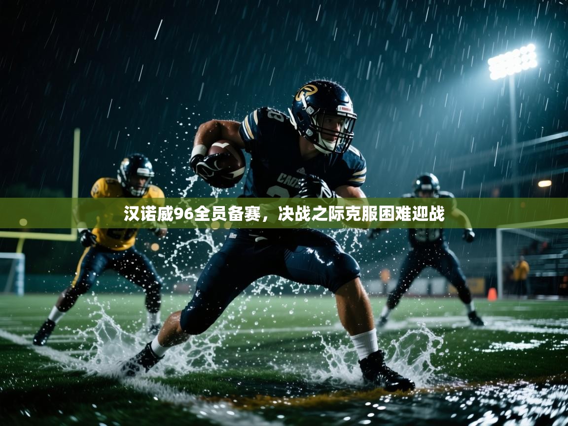 汉诺威96全员备赛，决战之际克服困难迎战