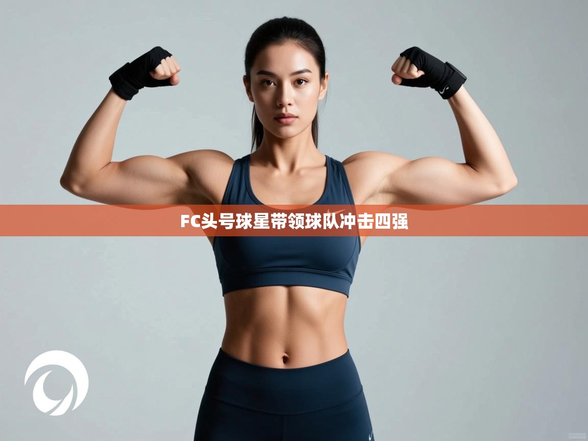 FC头号球星带领球队冲击四强