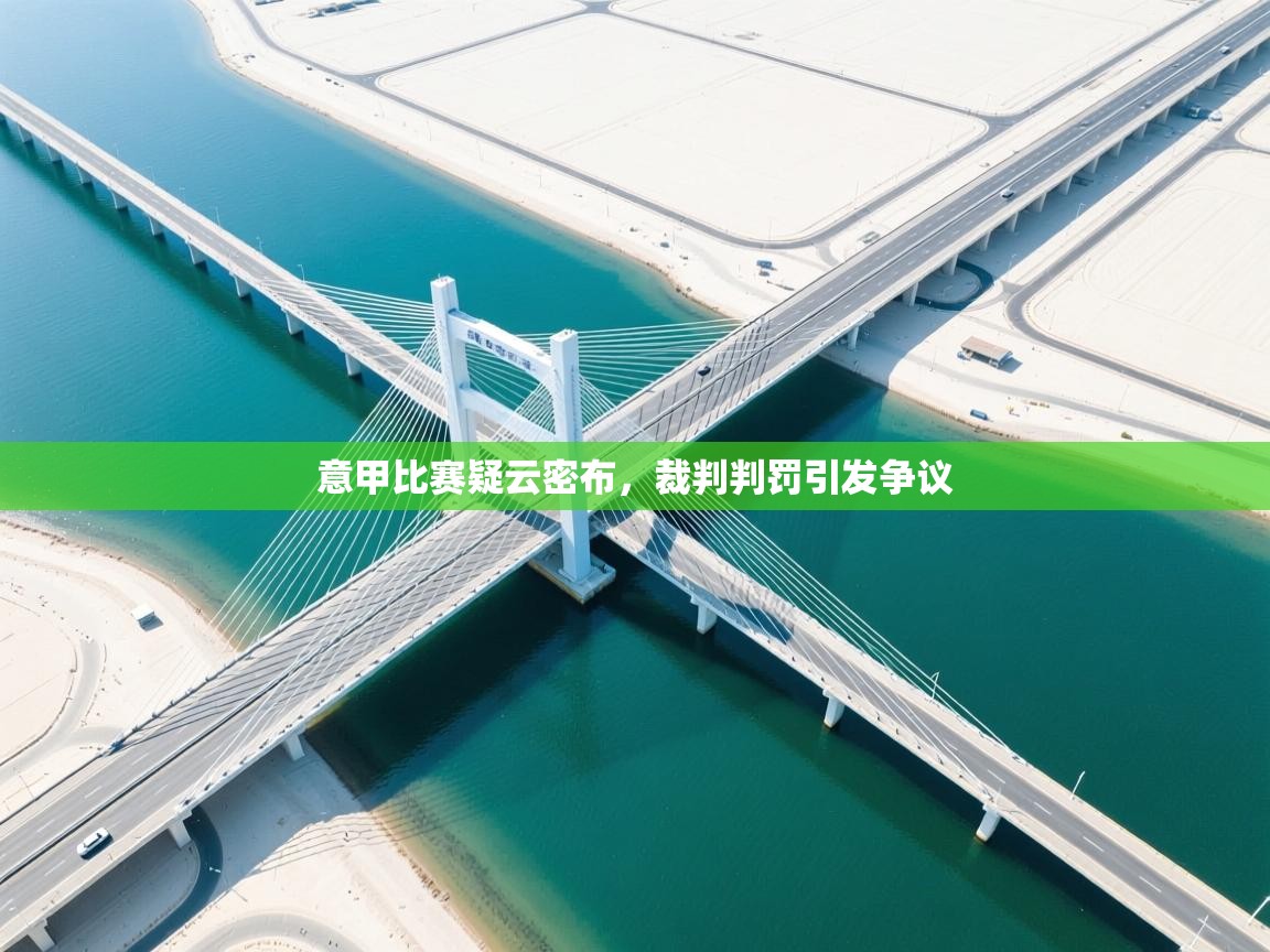 意甲比赛疑云密布,裁判判罚引发争议