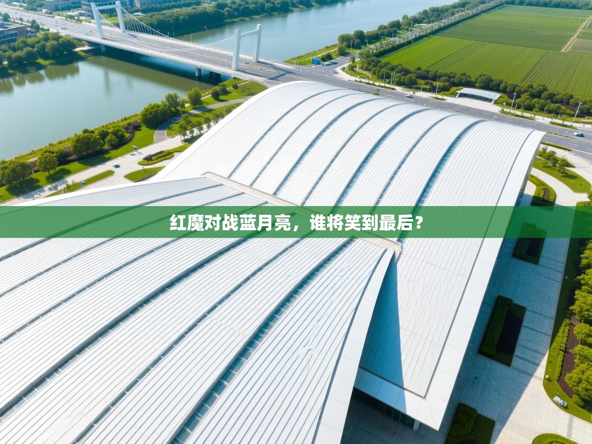 红魔对战蓝月亮,谁将笑到最后?