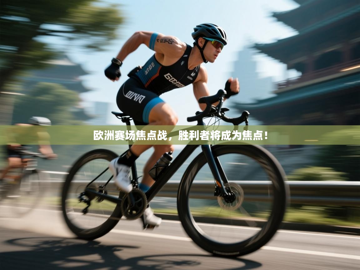 欧洲赛场焦点战,胜利者将成为焦点!