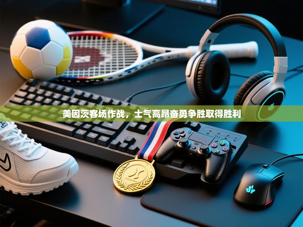 美因茨客场作战，士气高昂奋勇争胜取得胜利