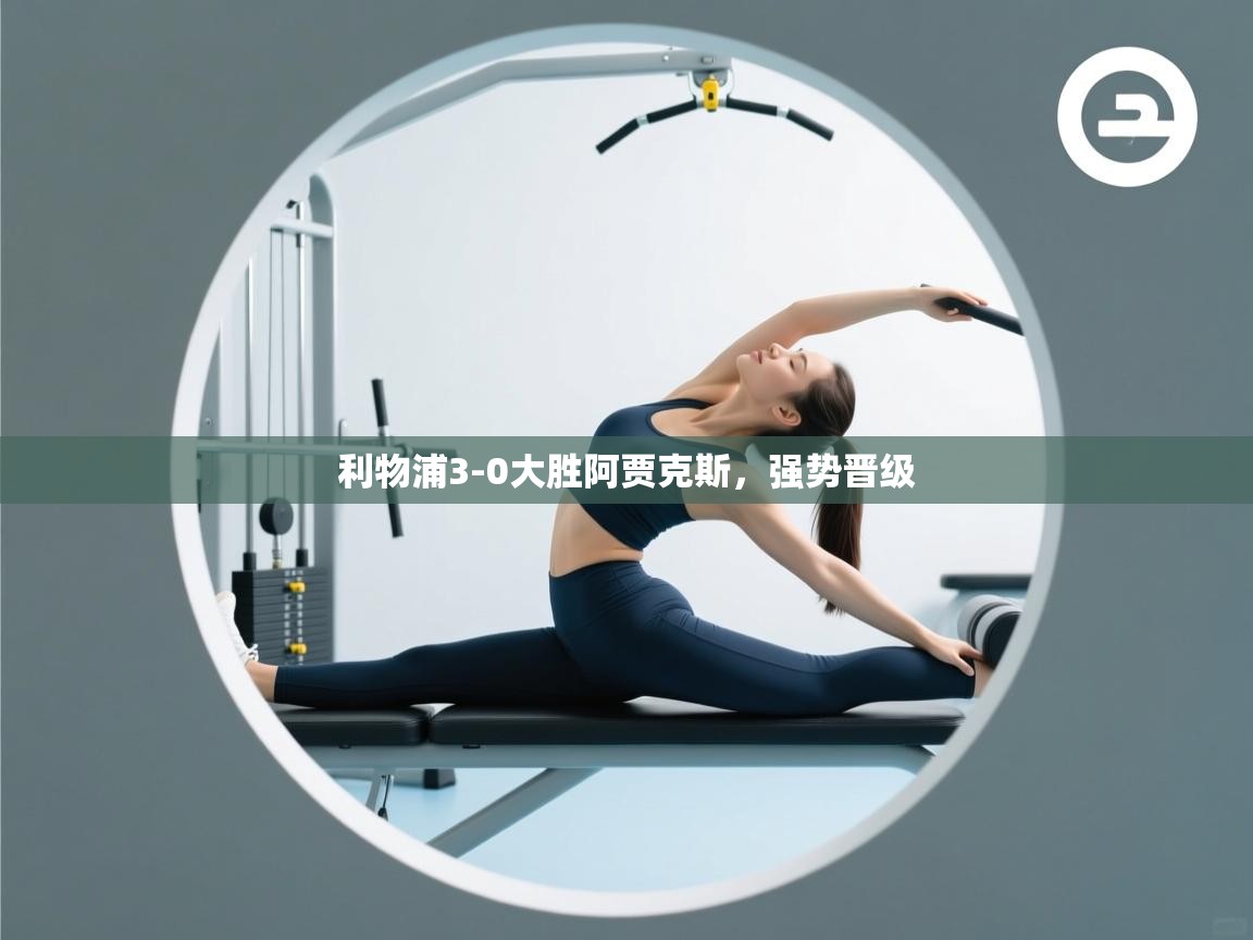 利物浦3-0大胜阿贾克斯,强势晋级 第2张