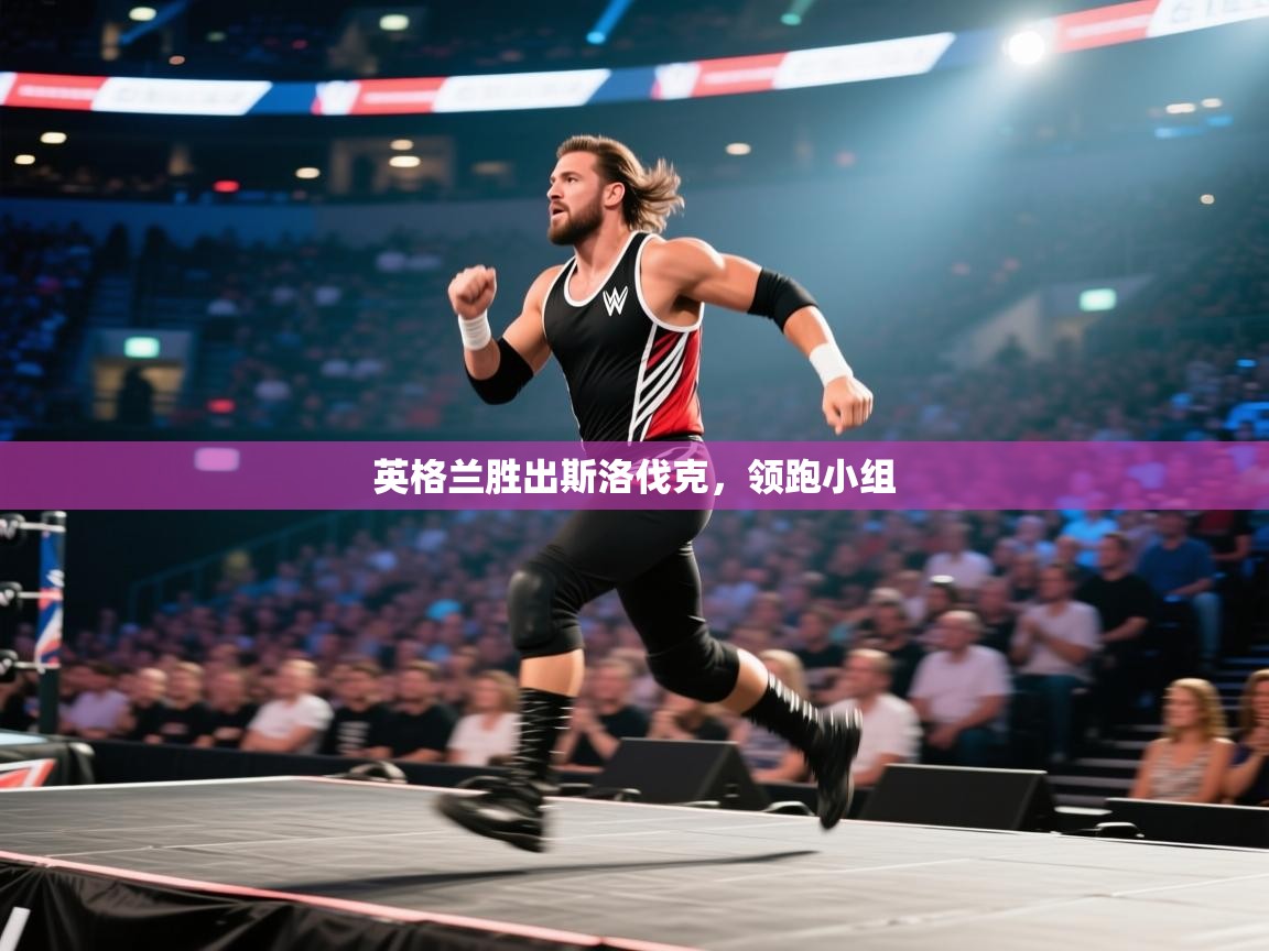 英格兰胜出斯洛伐克，领跑小组  第2张