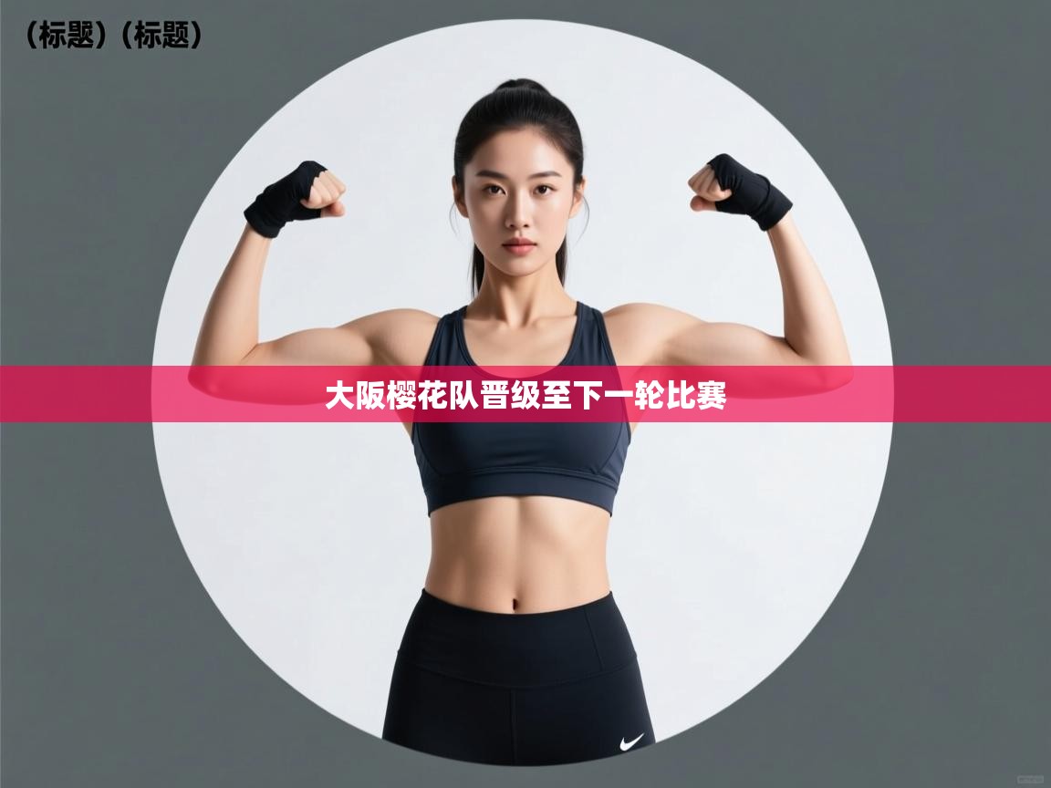 大阪樱花队晋级至下一轮比赛