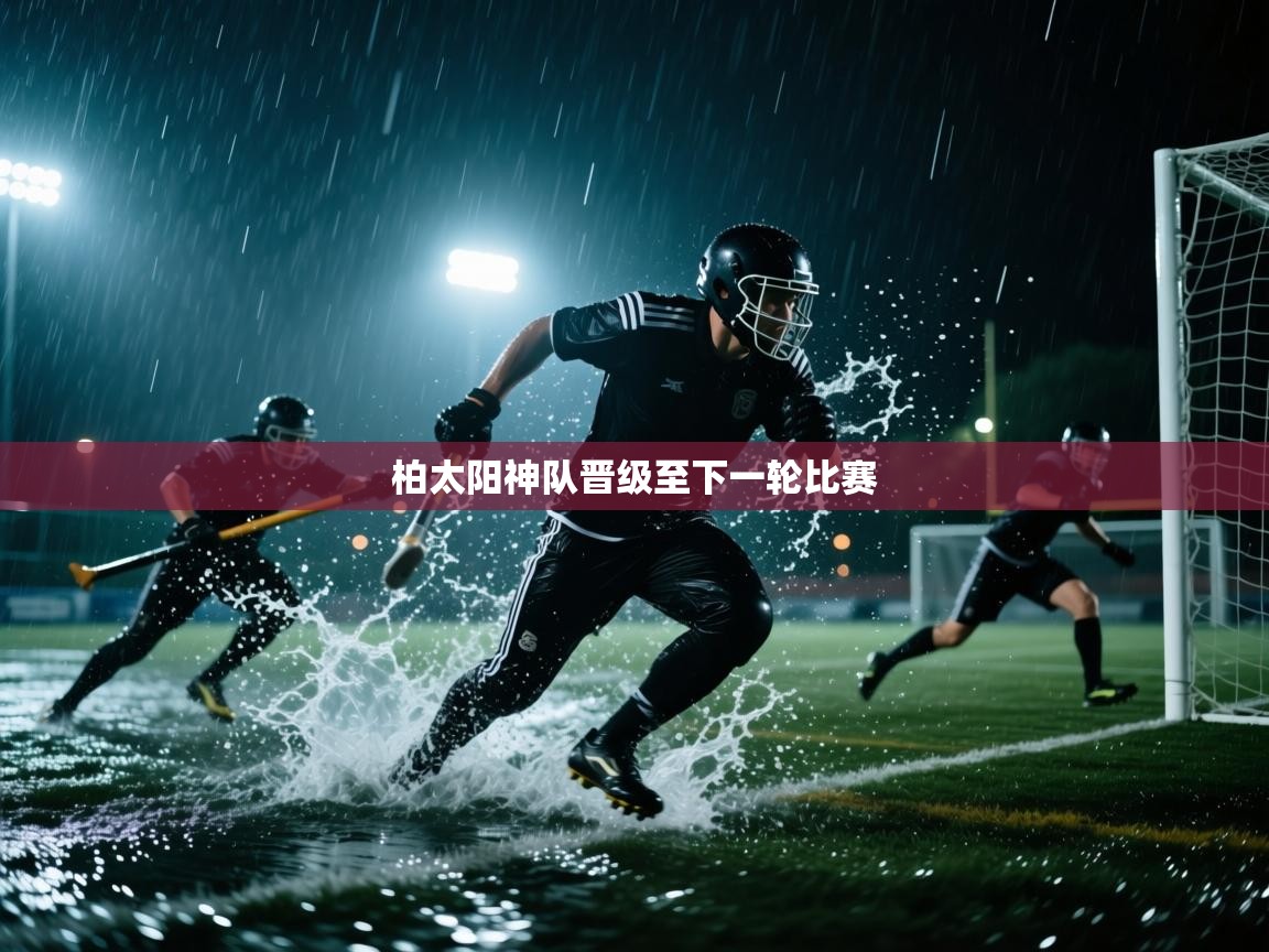 柏太阳神队晋级至下一轮比赛  第1张