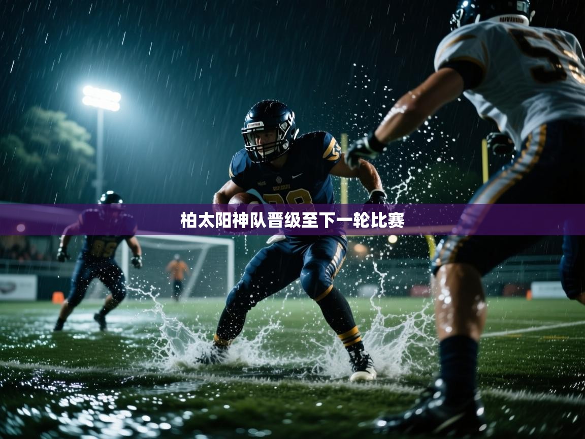 柏太阳神队晋级至下一轮比赛  第2张