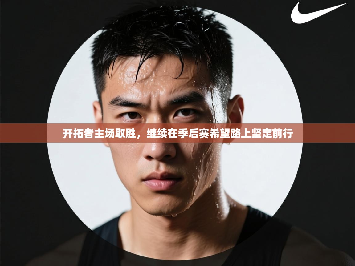 开拓者主场取胜，继续在季后赛希望路上坚定前行  第2张