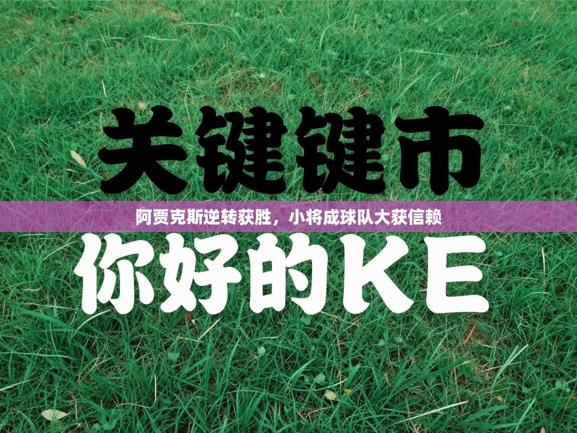 阿贾克斯逆转获胜,小将成球队大获信赖 第2张