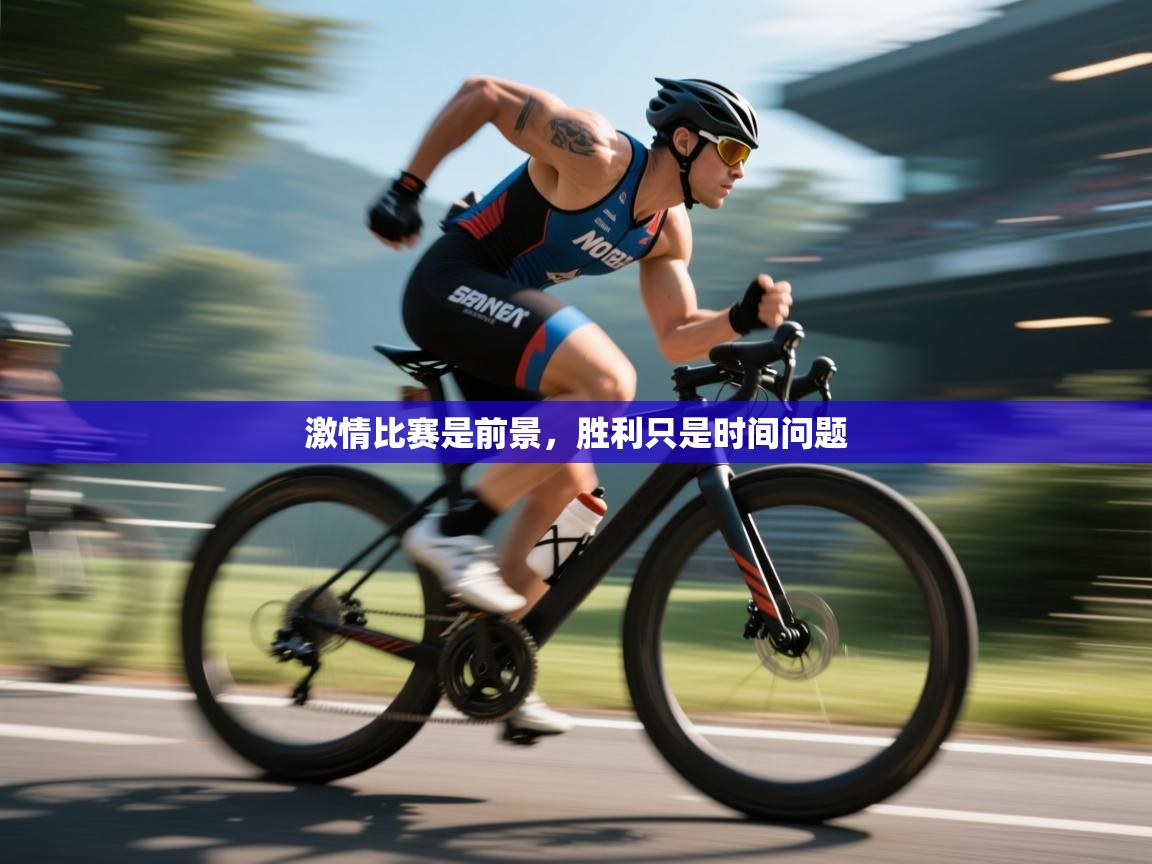 激情比赛是前景，胜利只是时间问题