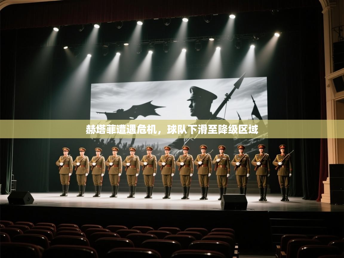 赫塔菲遭遇危机，球队下滑至降级区域