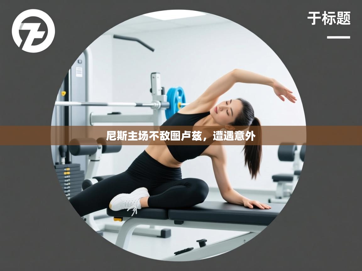 尼斯主场不敌图卢兹，遭遇意外