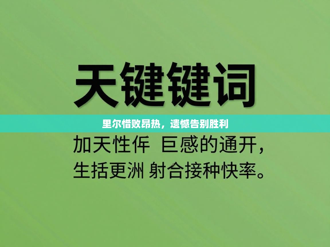里尔惜败昂热，遗憾告别胜利