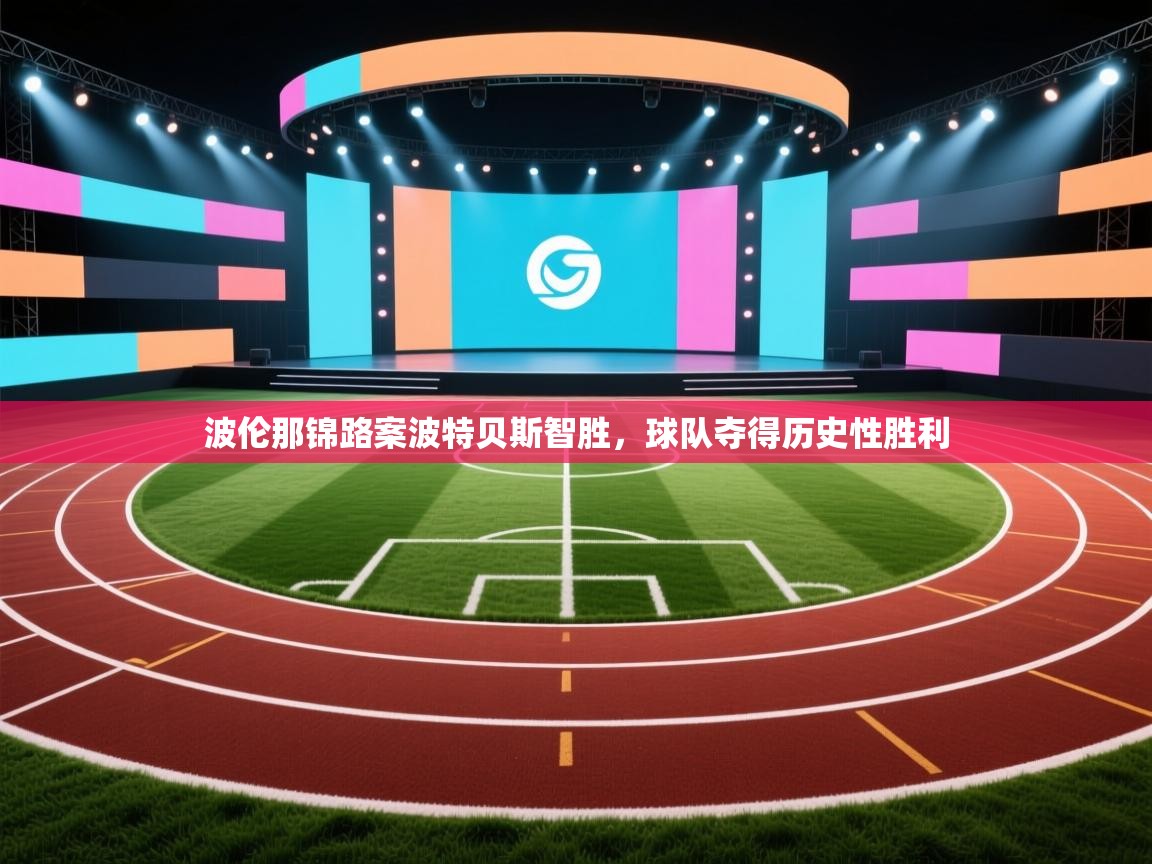 波伦那锦路案波特贝斯智胜，球队夺得历史性胜利  第2张