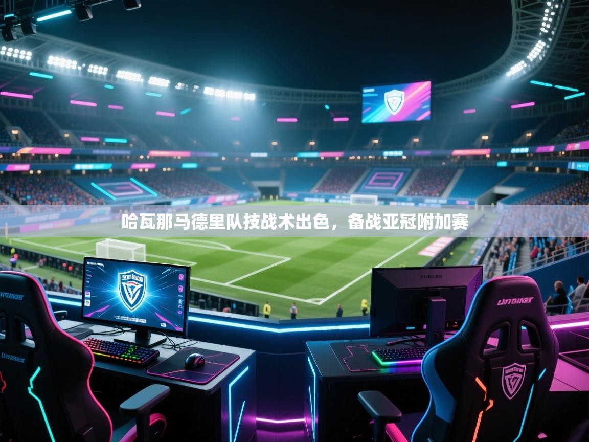 哈瓦那马德里队技战术出色，备战亚冠附加赛  第1张