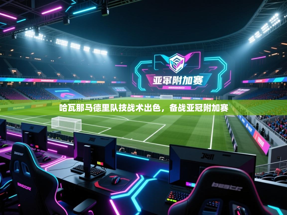 哈瓦那马德里队技战术出色，备战亚冠附加赛  第2张