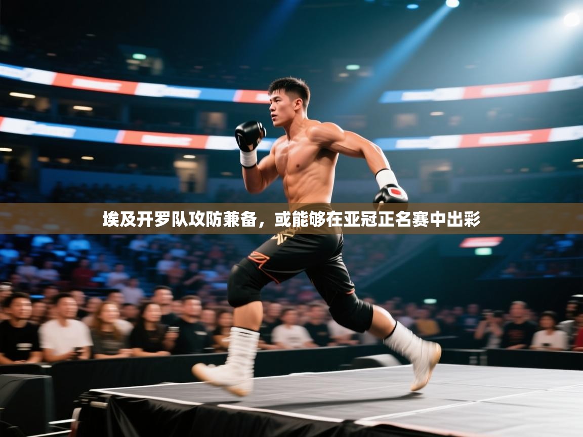 埃及开罗队攻防兼备，或能够在亚冠正名赛中出彩  第1张