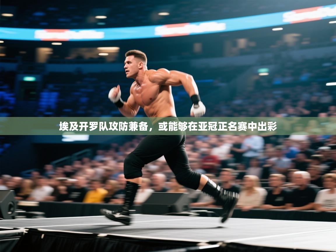 埃及开罗队攻防兼备，或能够在亚冠正名赛中出彩  第2张