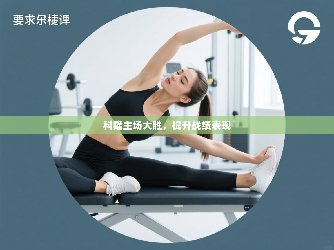 科隆主场大胜，提升战绩表现