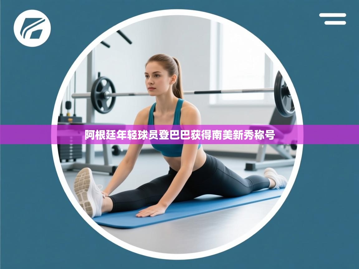 阿根廷年轻球员登巴巴获得南美新秀称号  第1张