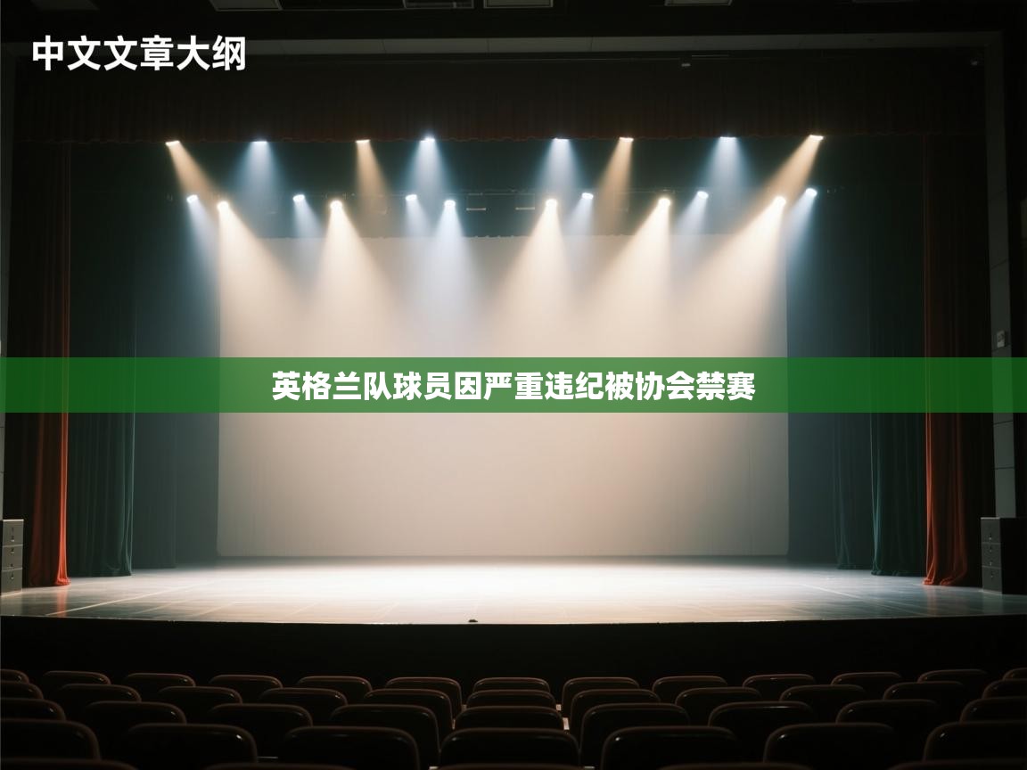英格兰队球员因严重违纪被协会禁赛  第1张