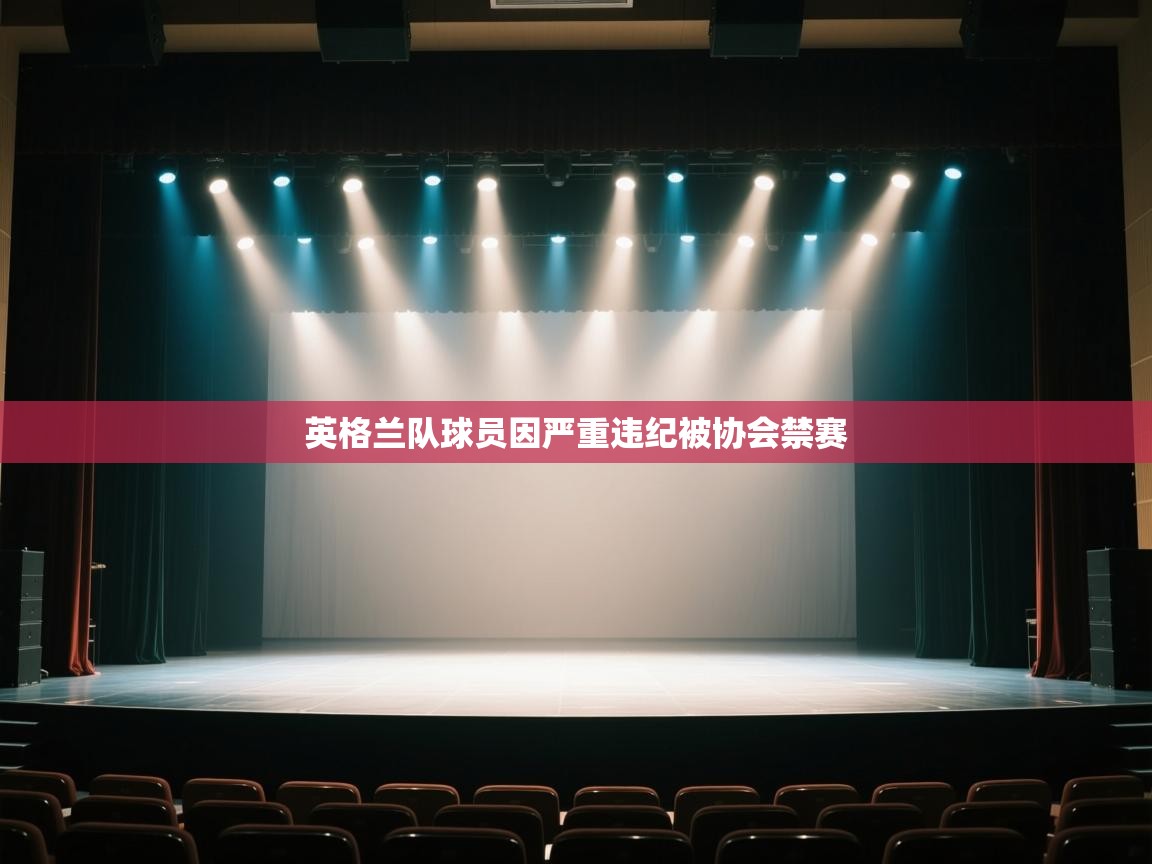 英格兰队球员因严重违纪被协会禁赛  第2张
