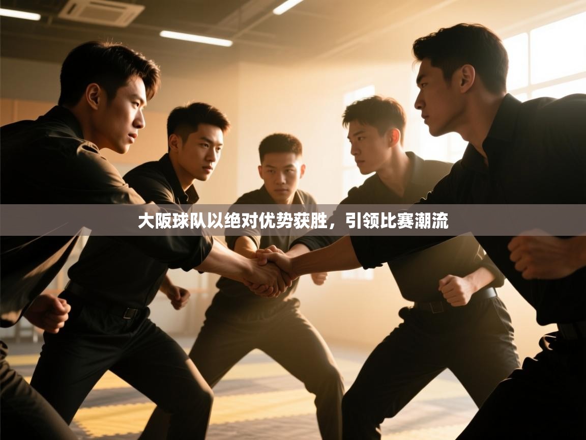 大阪球队以绝对优势获胜，引领比赛潮流  第1张