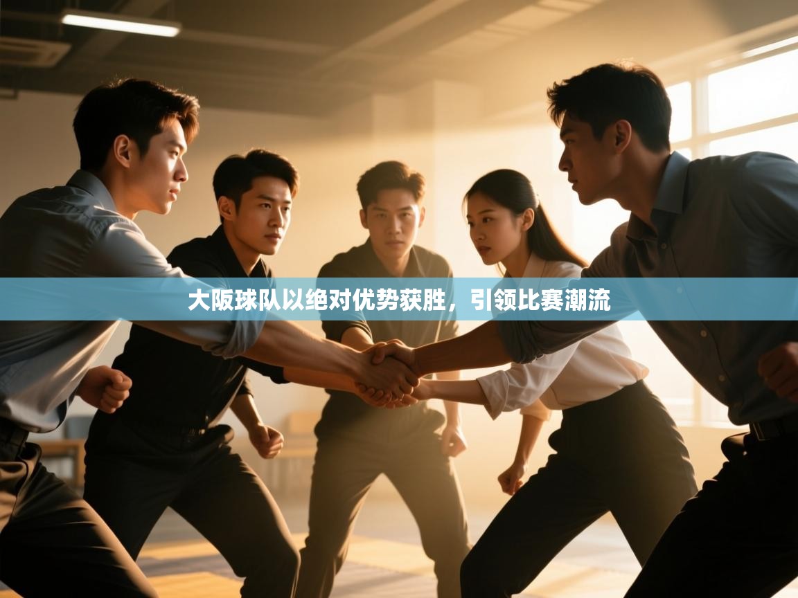 大阪球队以绝对优势获胜，引领比赛潮流  第2张