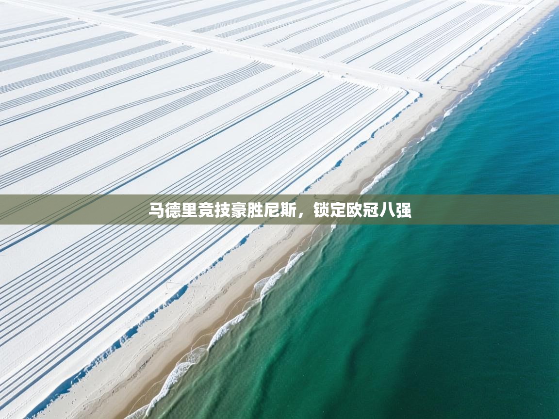 马德里竞技豪胜尼斯，锁定欧冠八强  第1张