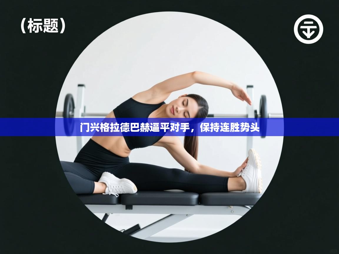 门兴格拉德巴赫逼平对手，保持连胜势头  第2张