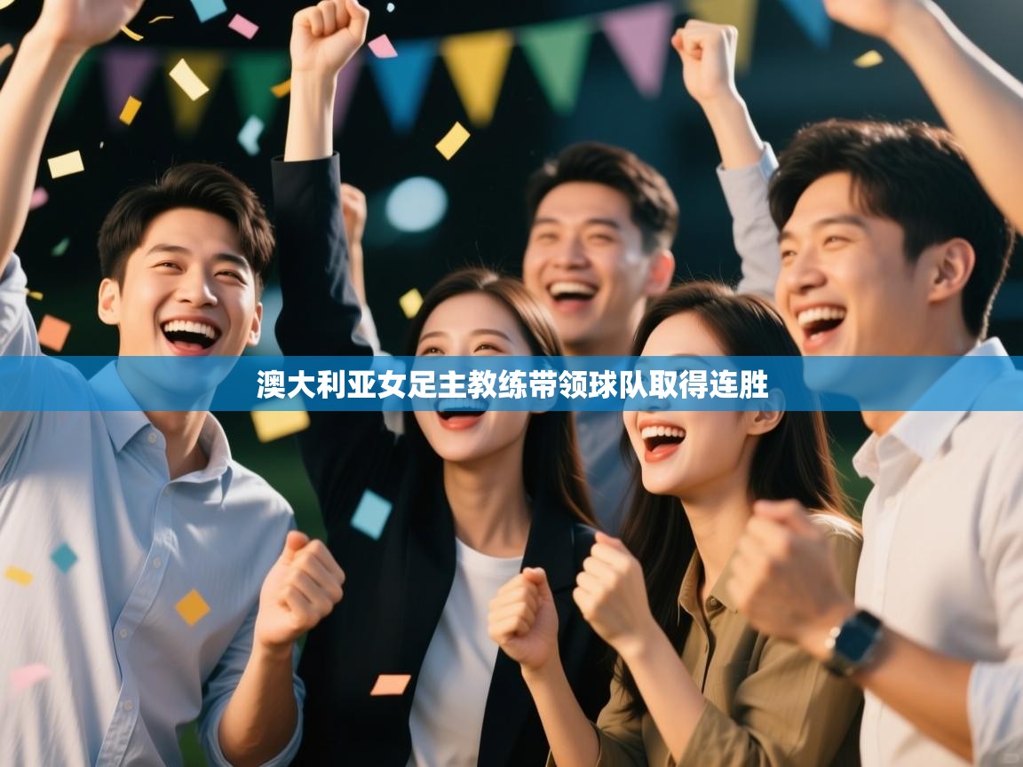 澳大利亚女足主教练带领球队取得连胜  第1张