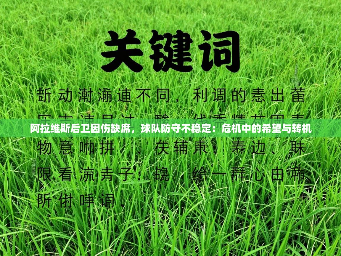 阿拉维斯后卫因伤缺席，球队防守不稳定：危机中的希望与转机