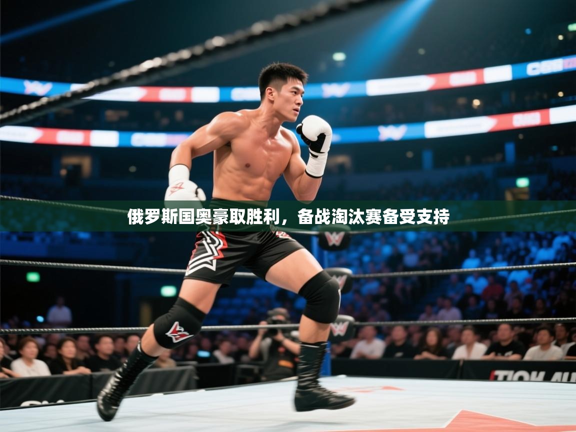 俄罗斯国奥豪取胜利,备战淘汰赛备受支持 第1张