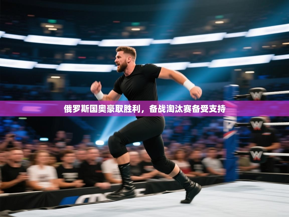 俄罗斯国奥豪取胜利,备战淘汰赛备受支持 第2张