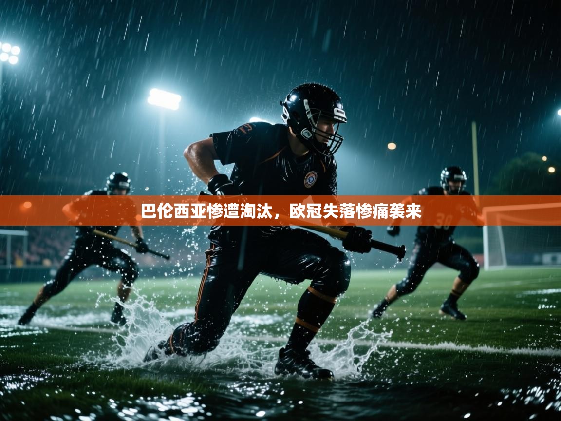 巴伦西亚惨遭淘汰，欧冠失落惨痛袭来