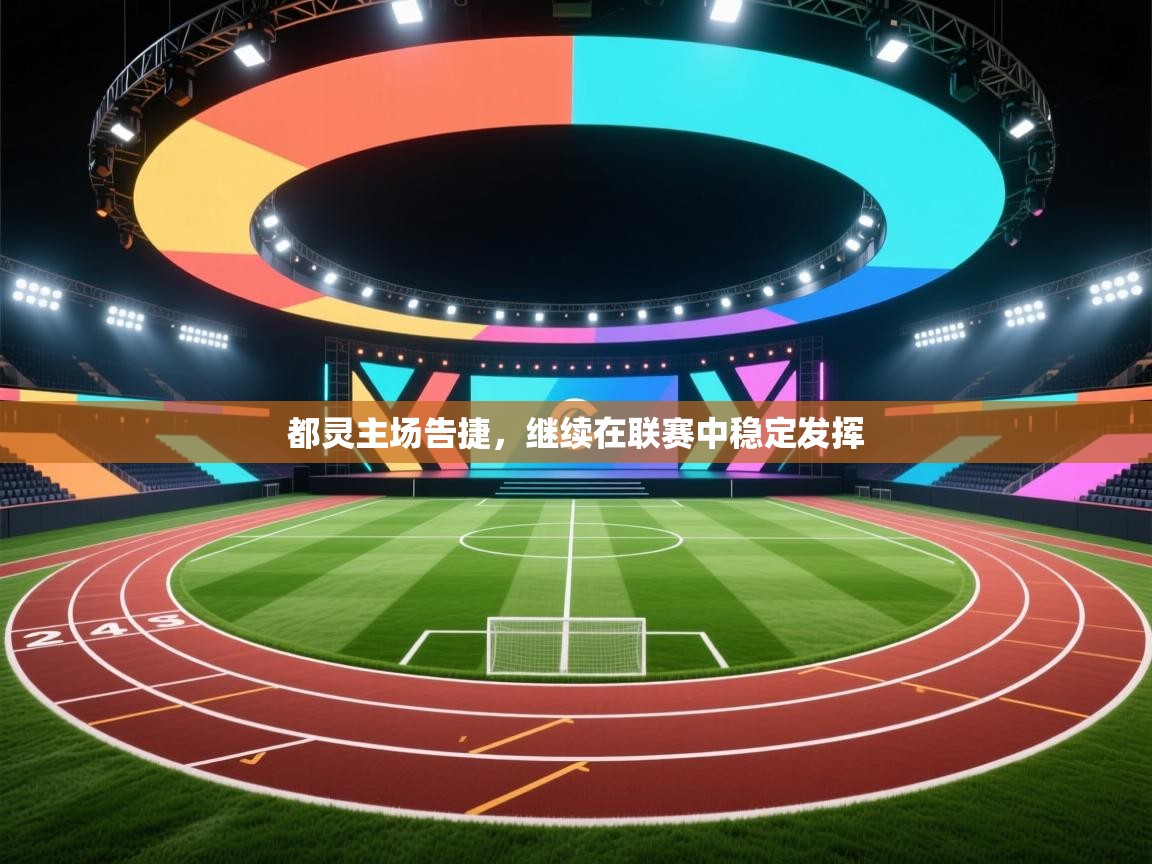 都灵主场告捷，继续在联赛中稳定发挥  第1张