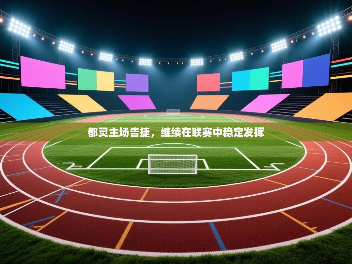 都灵主场告捷，继续在联赛中稳定发挥  第2张