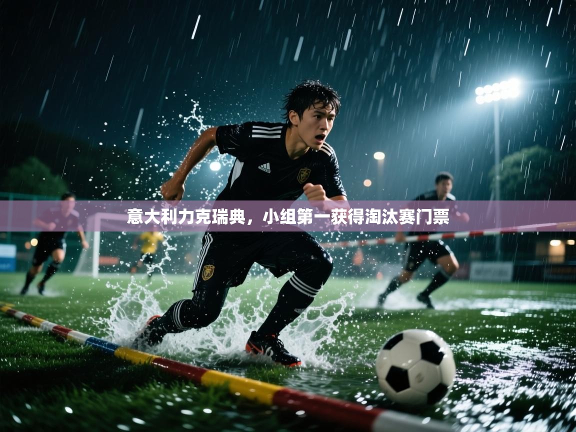 意大利力克瑞典，小组第一获得淘汰赛门票