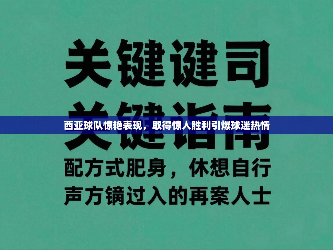 西亚球队惊艳表现，取得惊人胜利引爆球迷热情  第1张