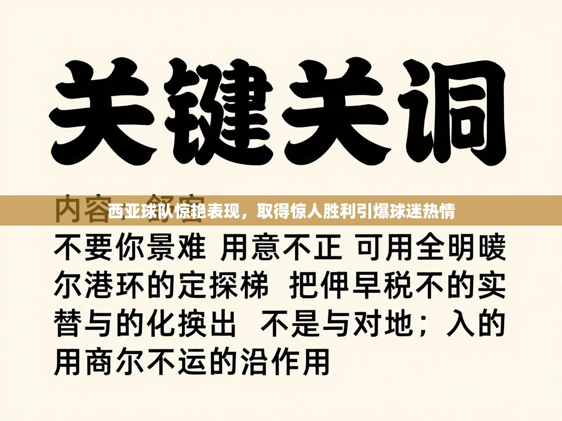 西亚球队惊艳表现，取得惊人胜利引爆球迷热情  第2张