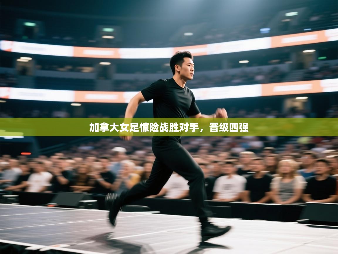 加拿大女足惊险战胜对手，晋级四强