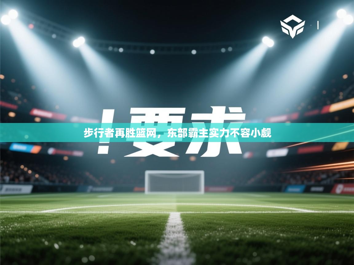 步行者再胜篮网，东部霸主实力不容小觑  第1张