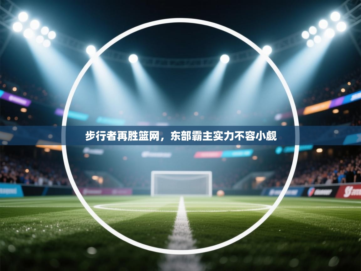 步行者再胜篮网，东部霸主实力不容小觑  第2张