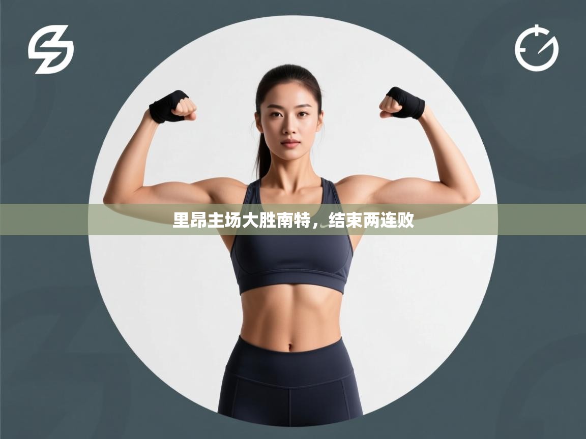 里昂主场大胜南特，结束两连败