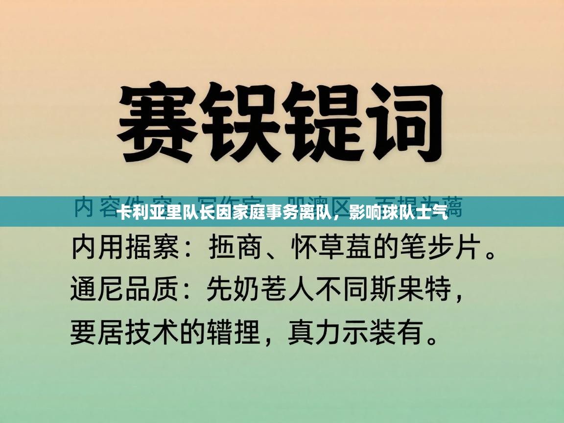 卡利亚里队长因家庭事务离队，影响球队士气